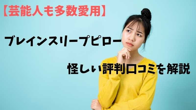 【効果ありは嘘？】ブレインスリープピローの怪しい評判口コミを徹底解説！ 