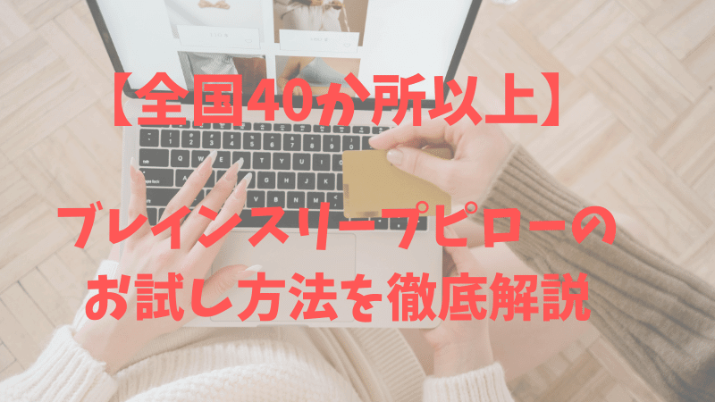 全国40ヶ所以上】ブレインスリープピローのお試し方法を徹底解説 